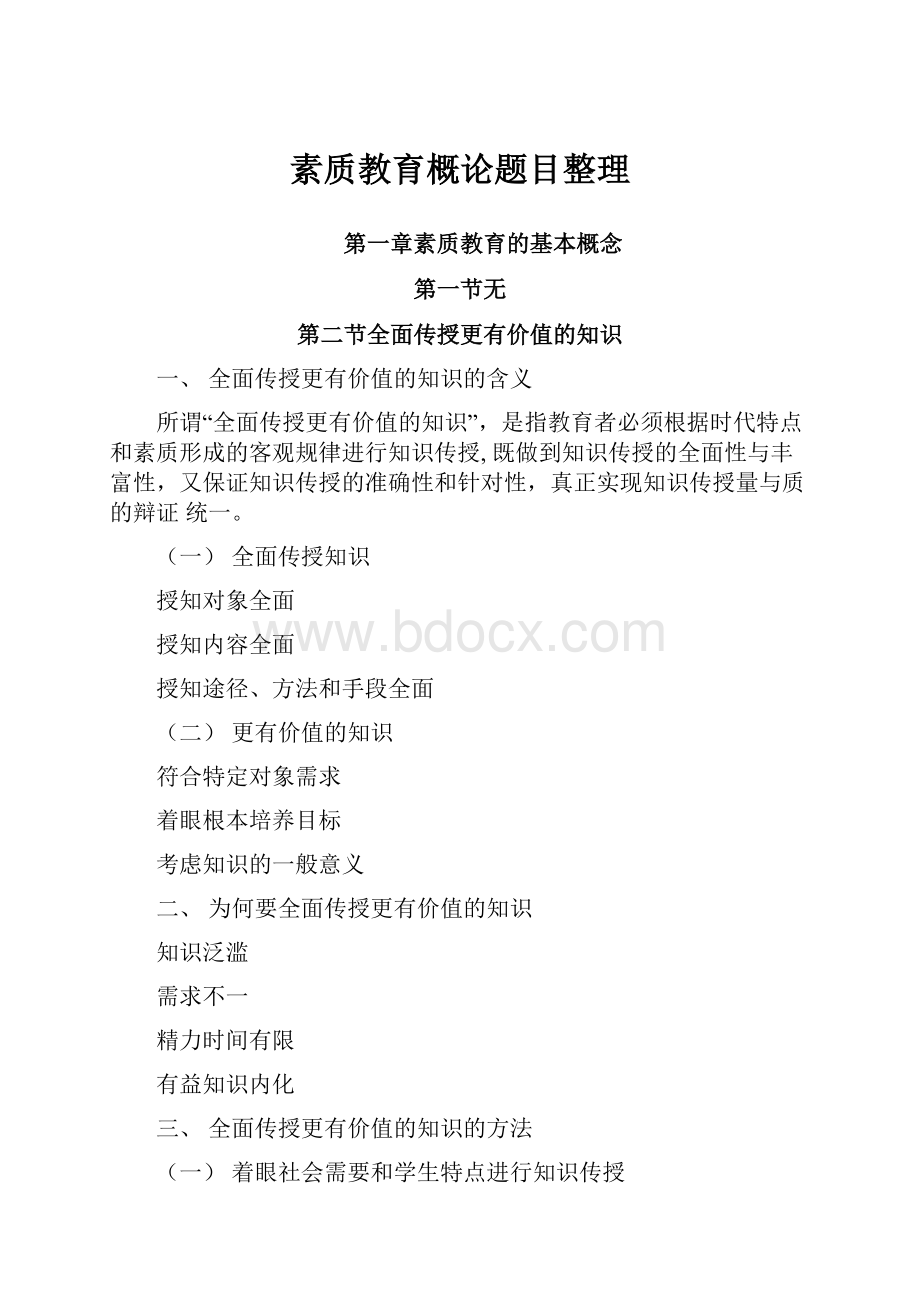 素质教育概论题目整理.docx_第1页