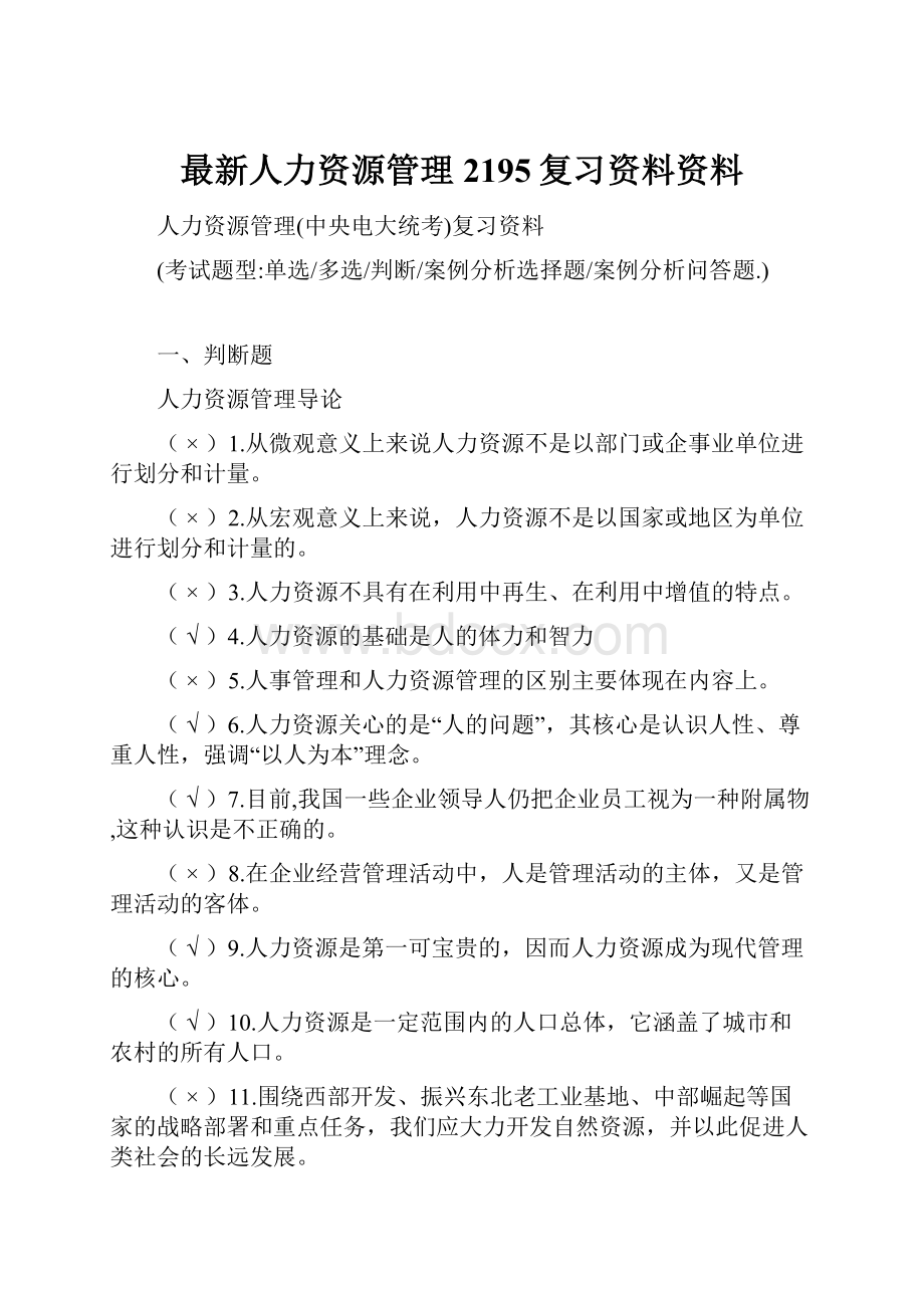 最新人力资源管理2195复习资料资料Word文档格式.docx_第1页