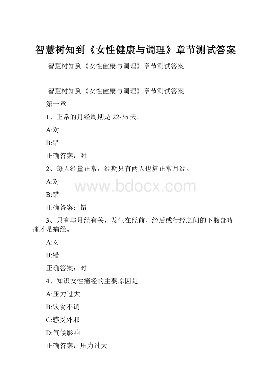 智慧树知到《女性健康与调理》章节测试答案.docx_第1页