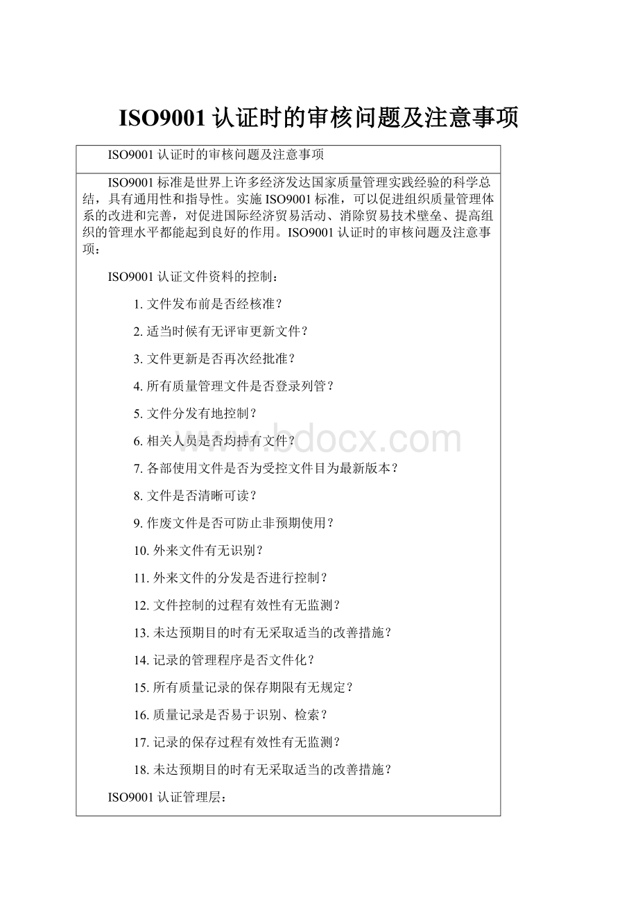 ISO9001认证时的审核问题及注意事项.docx_第1页