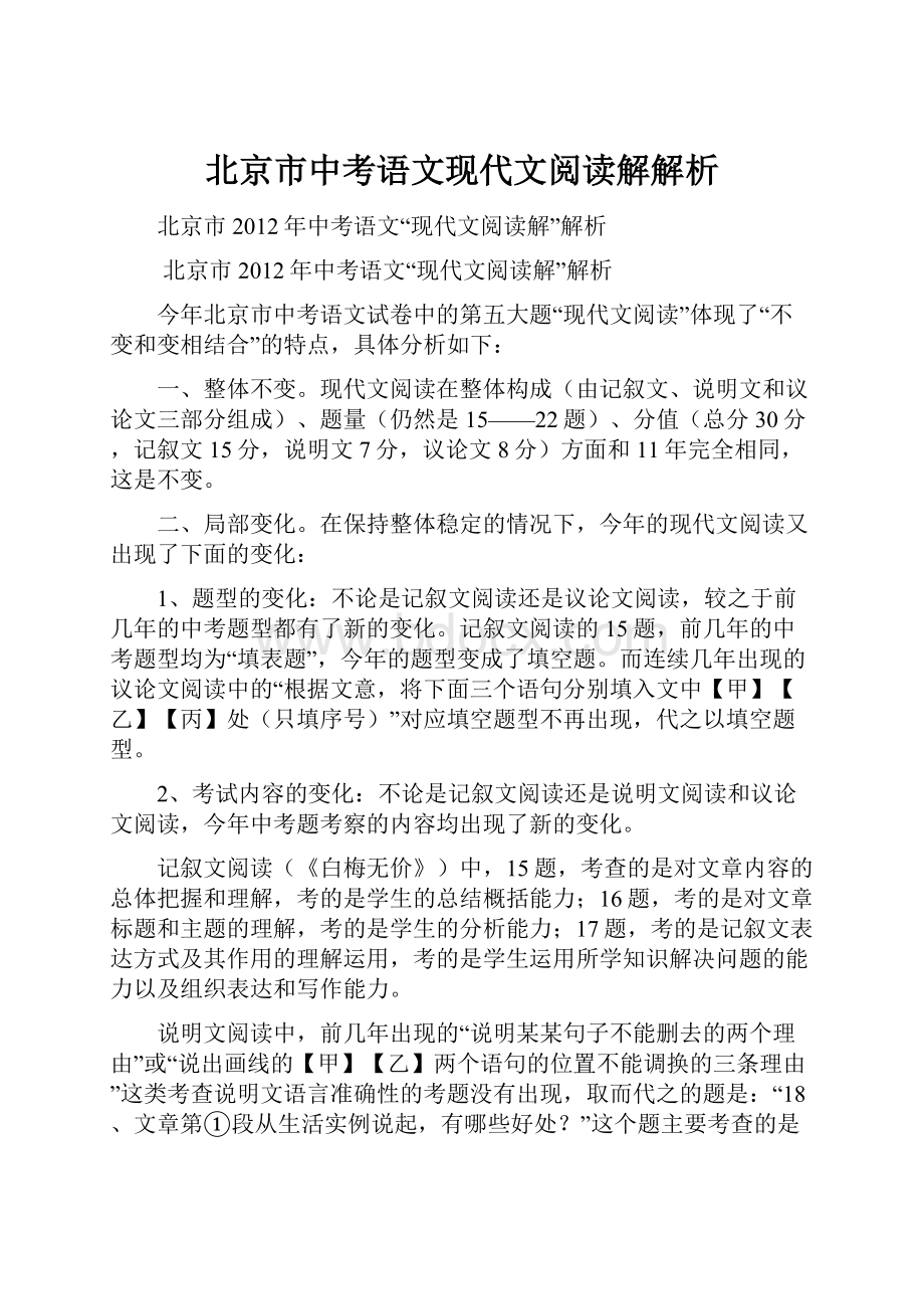 北京市中考语文现代文阅读解解析.docx_第1页