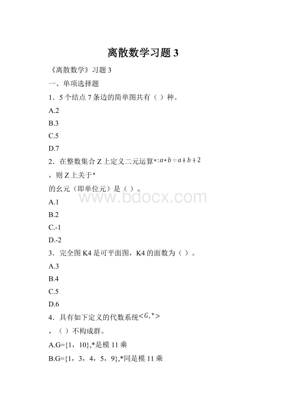 离散数学习题3.docx_第1页