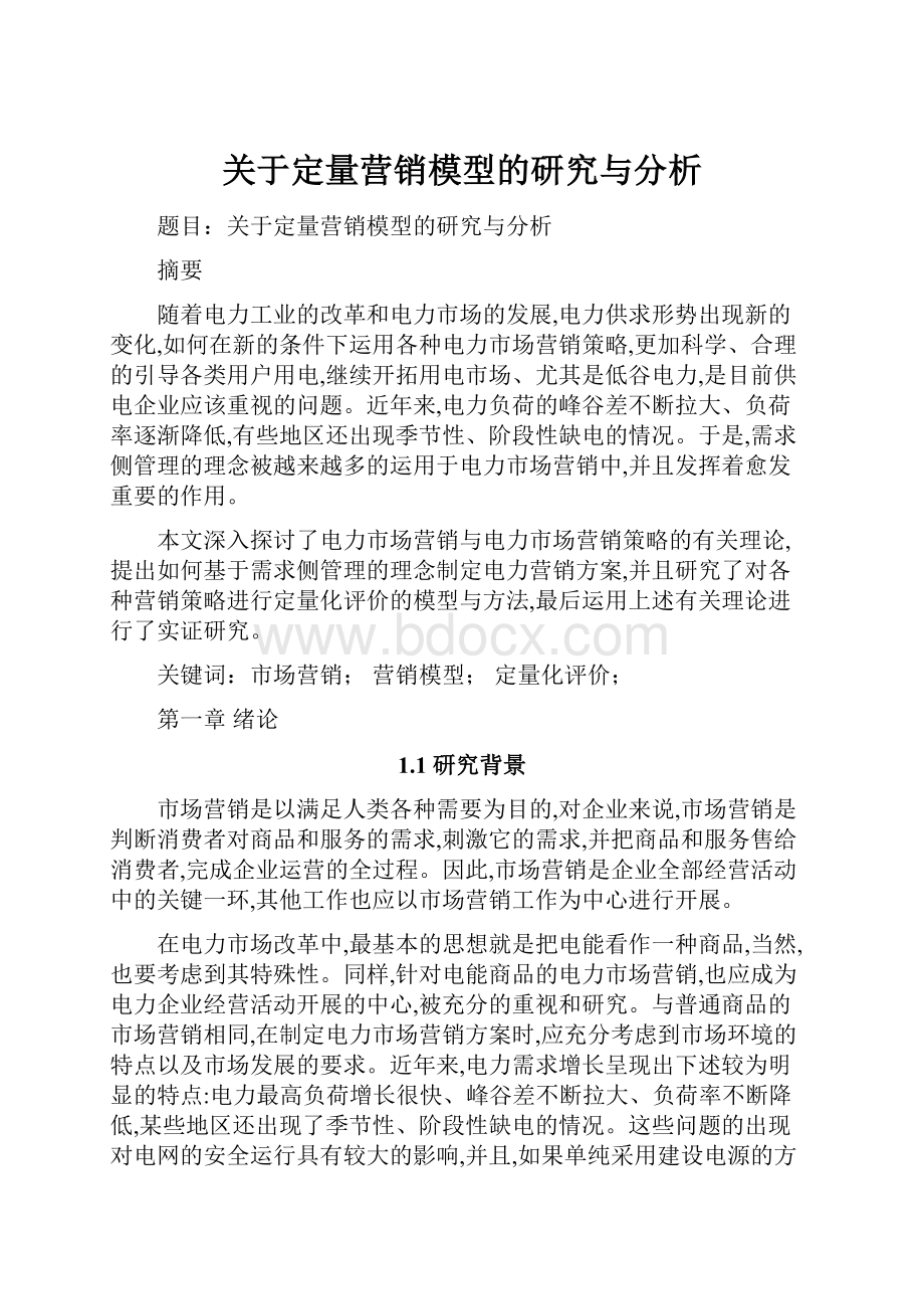 关于定量营销模型的研究与分析.docx