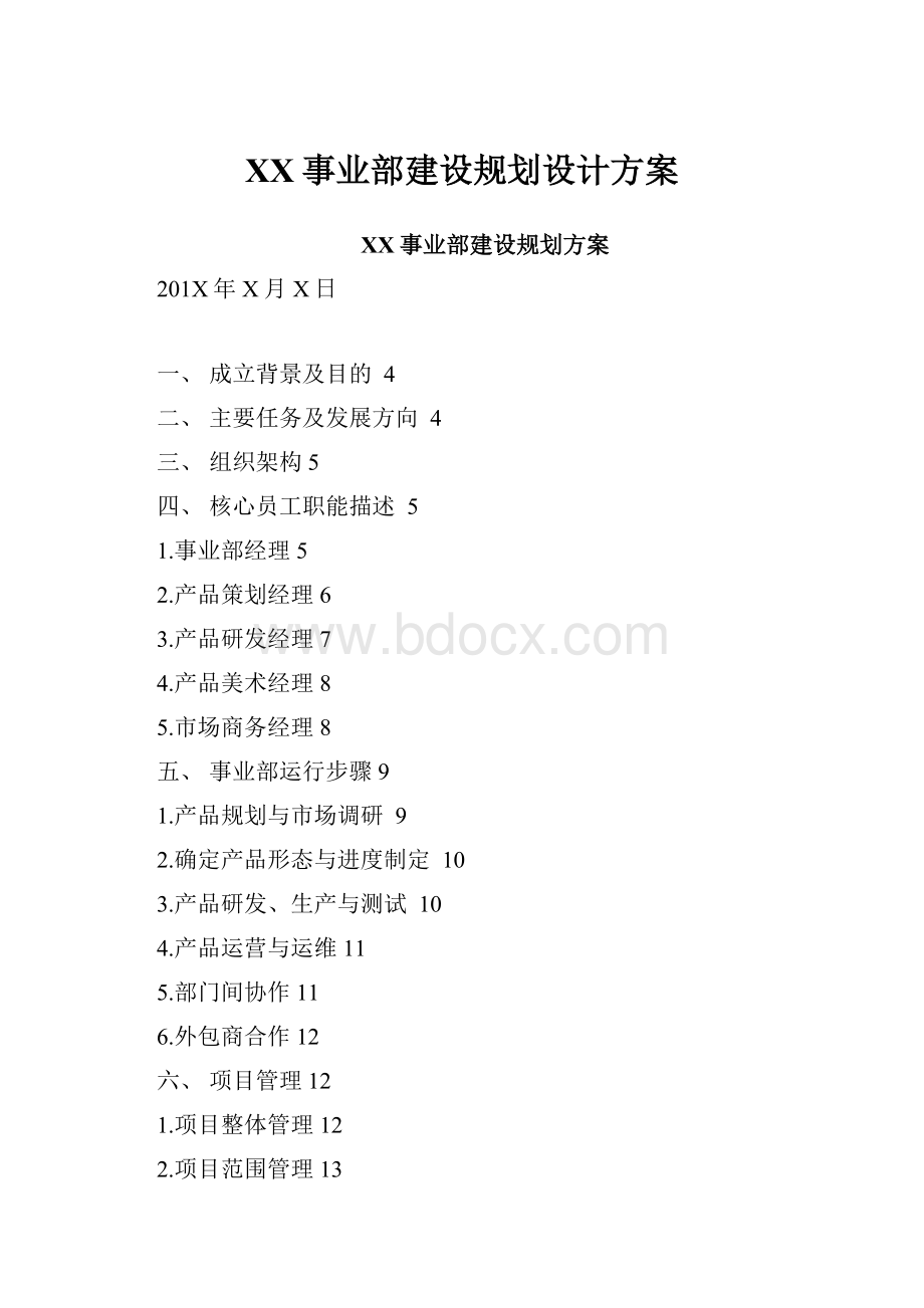 XX事业部建设规划设计方案.docx