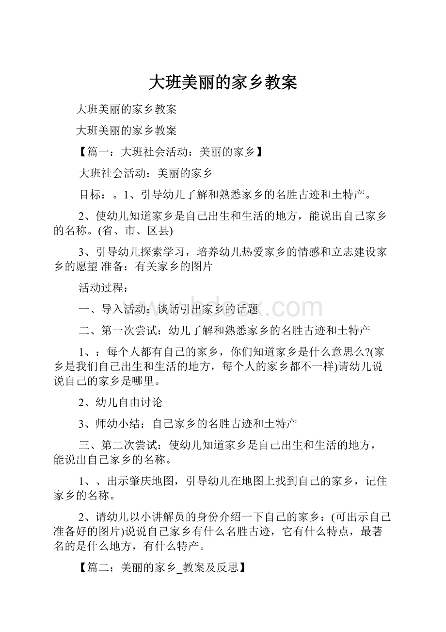 大班美丽的家乡教案.docx_第1页