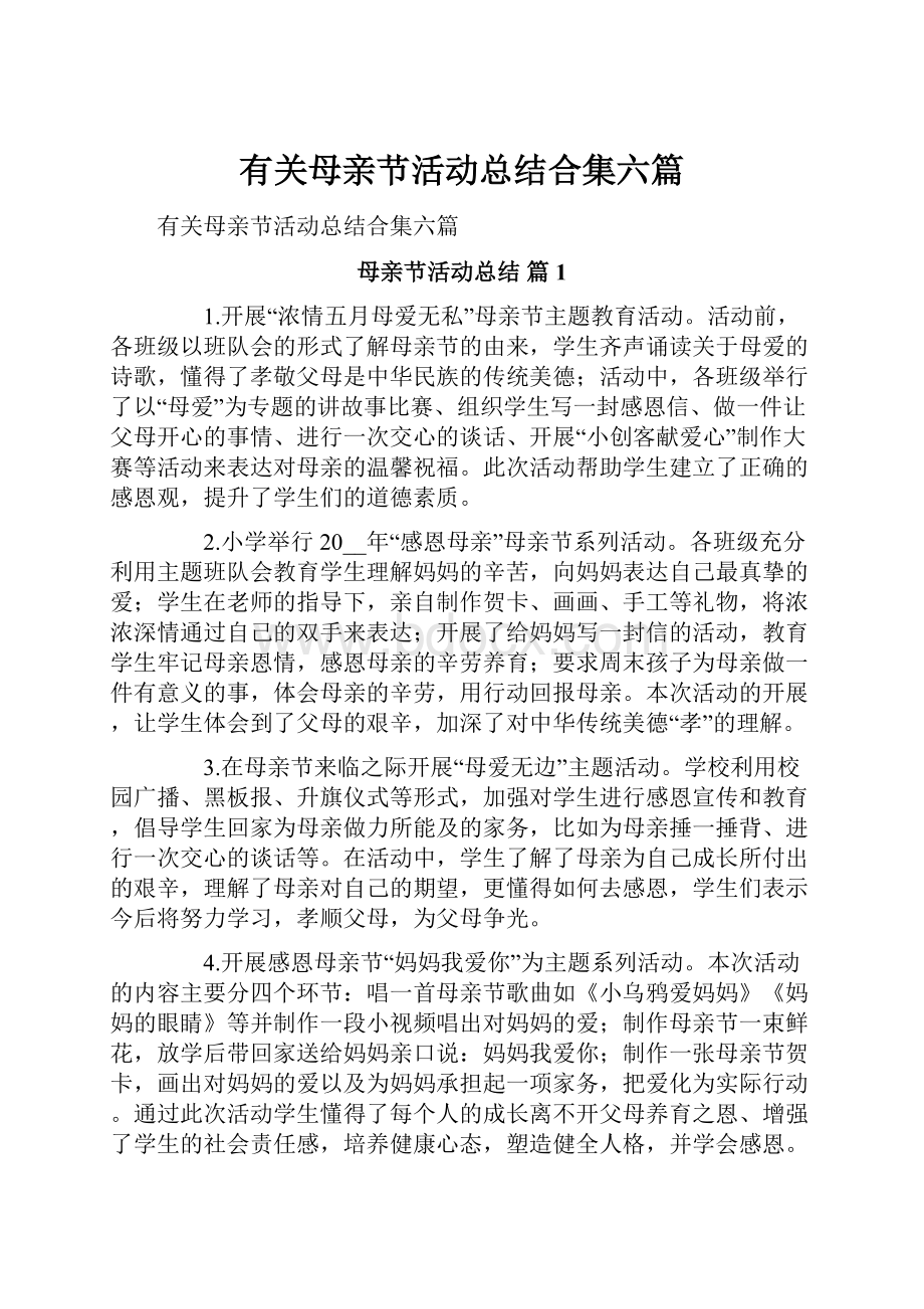 有关母亲节活动总结合集六篇Word文档下载推荐.docx