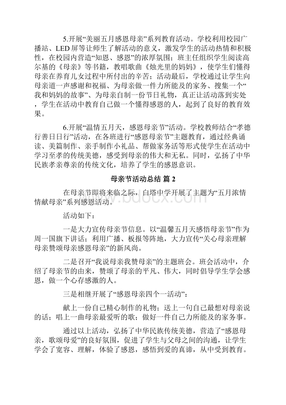 有关母亲节活动总结合集六篇.docx_第2页