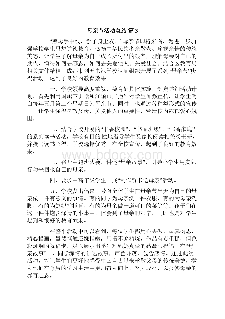 有关母亲节活动总结合集六篇.docx_第3页