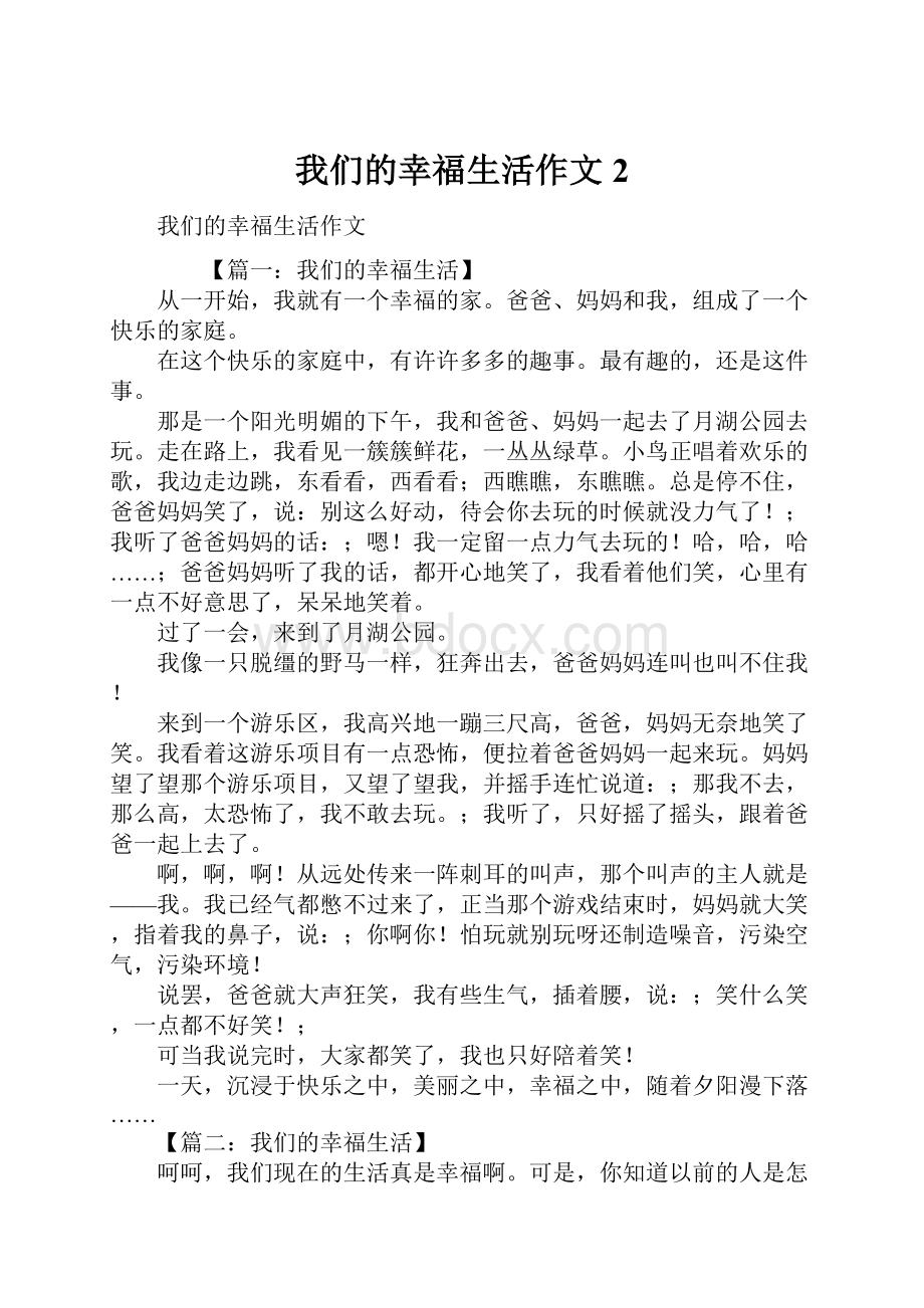 我们的幸福生活作文2.docx