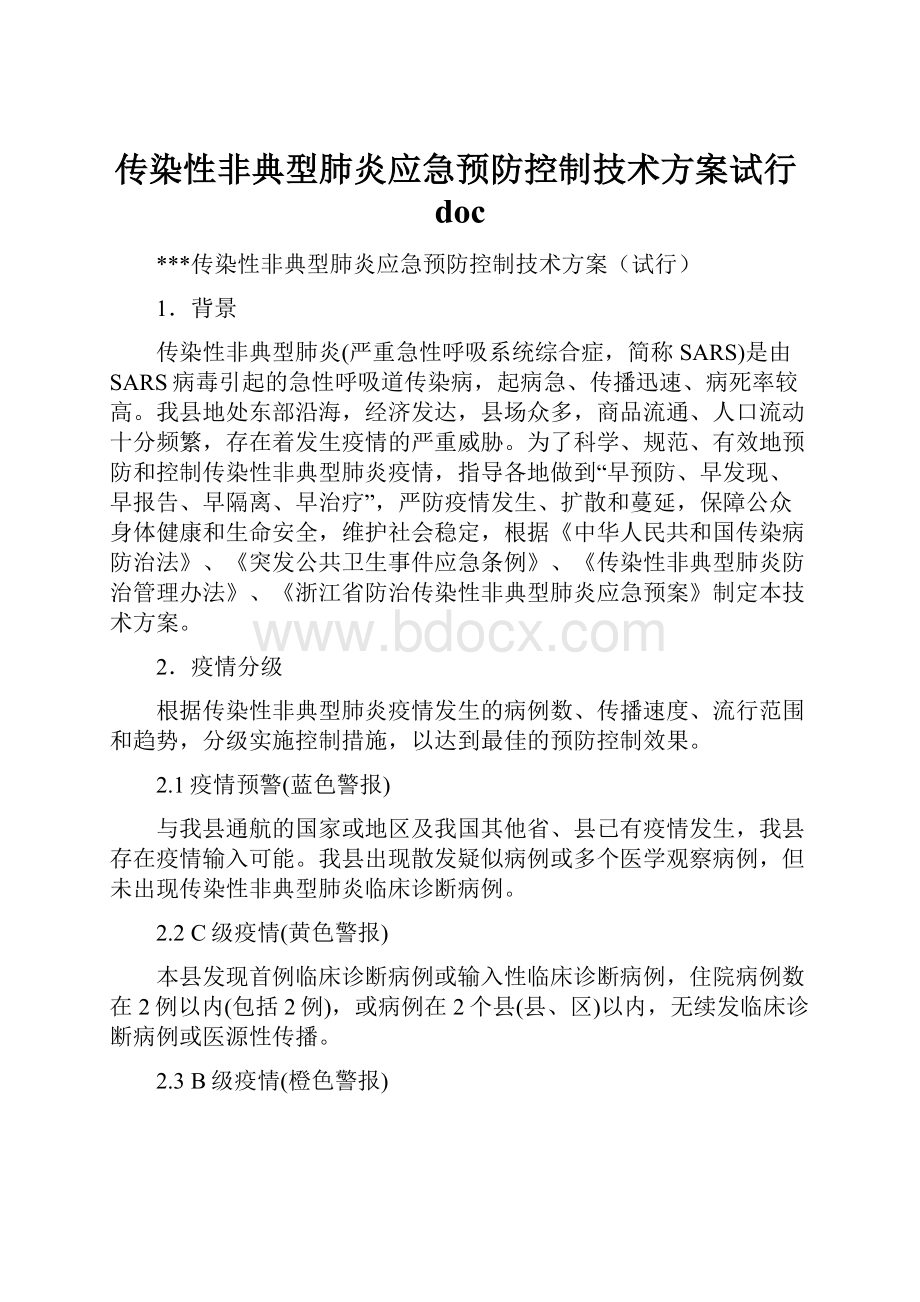 传染性非典型肺炎应急预防控制技术方案试行doc.docx_第1页