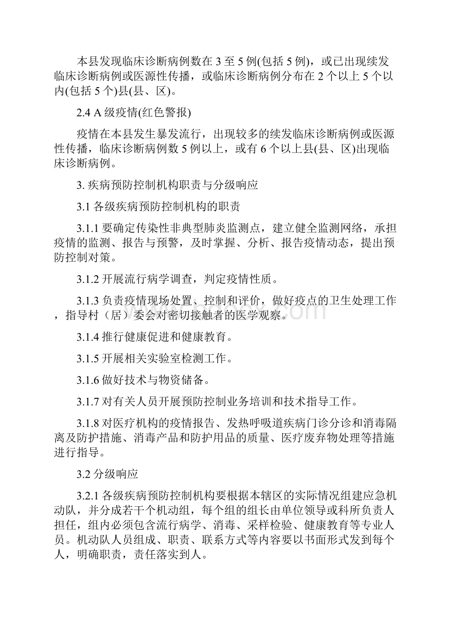 传染性非典型肺炎应急预防控制技术方案试行doc.docx_第2页