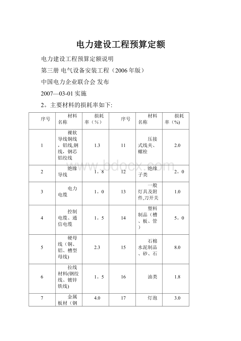 电力建设工程预算定额.docx