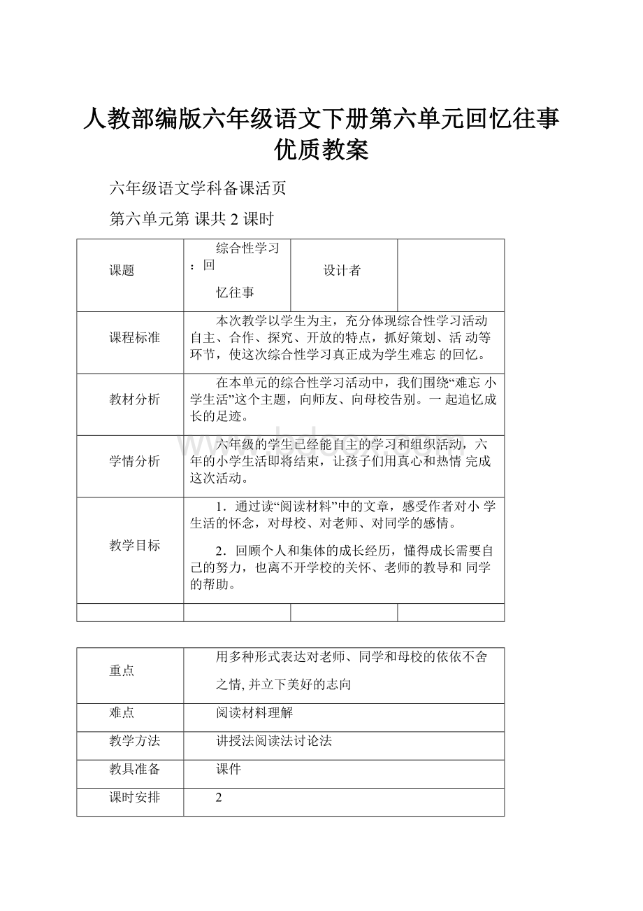 人教部编版六年级语文下册第六单元回忆往事优质教案.docx