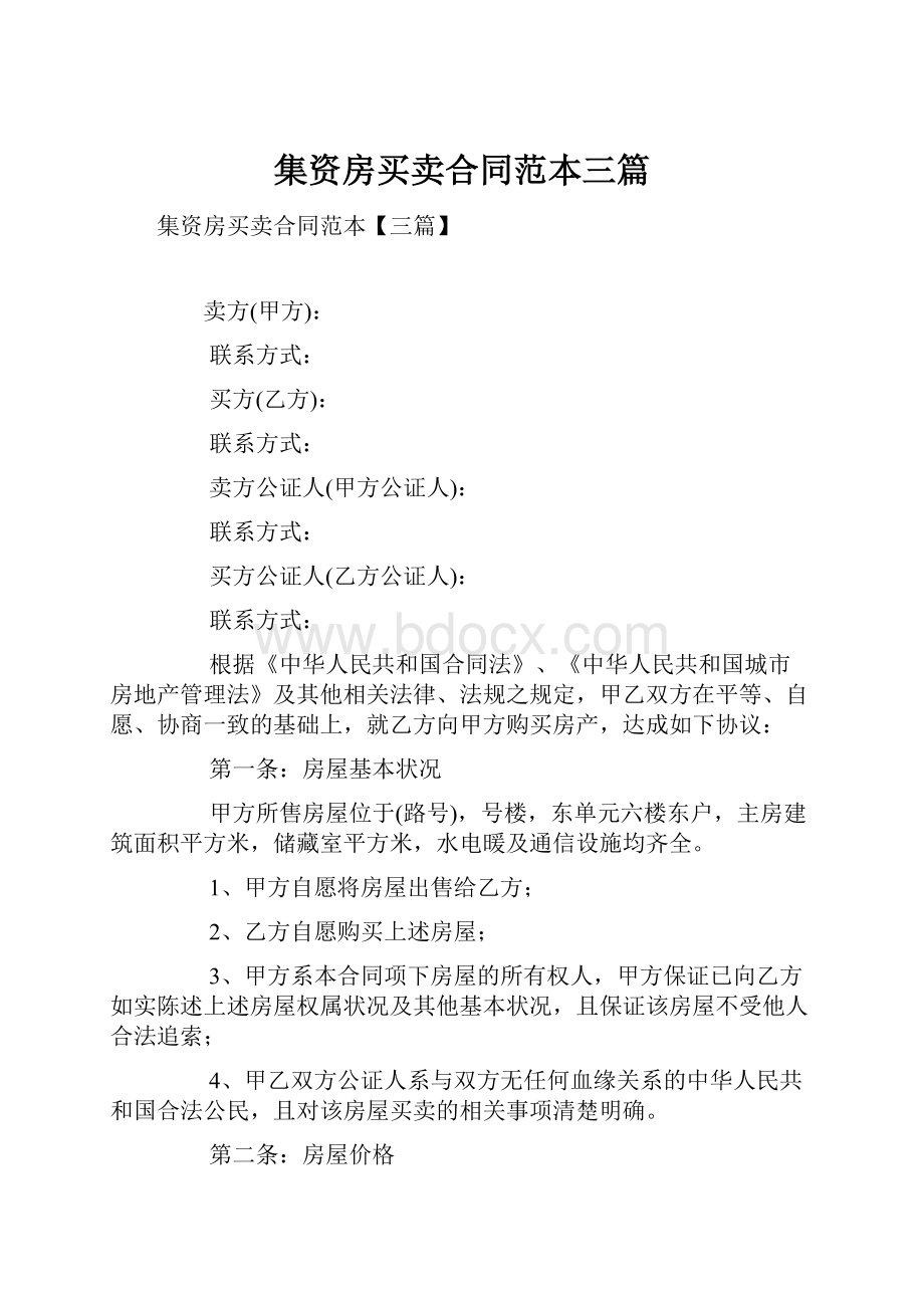 集资房买卖合同范本三篇Word文档格式.docx_第1页