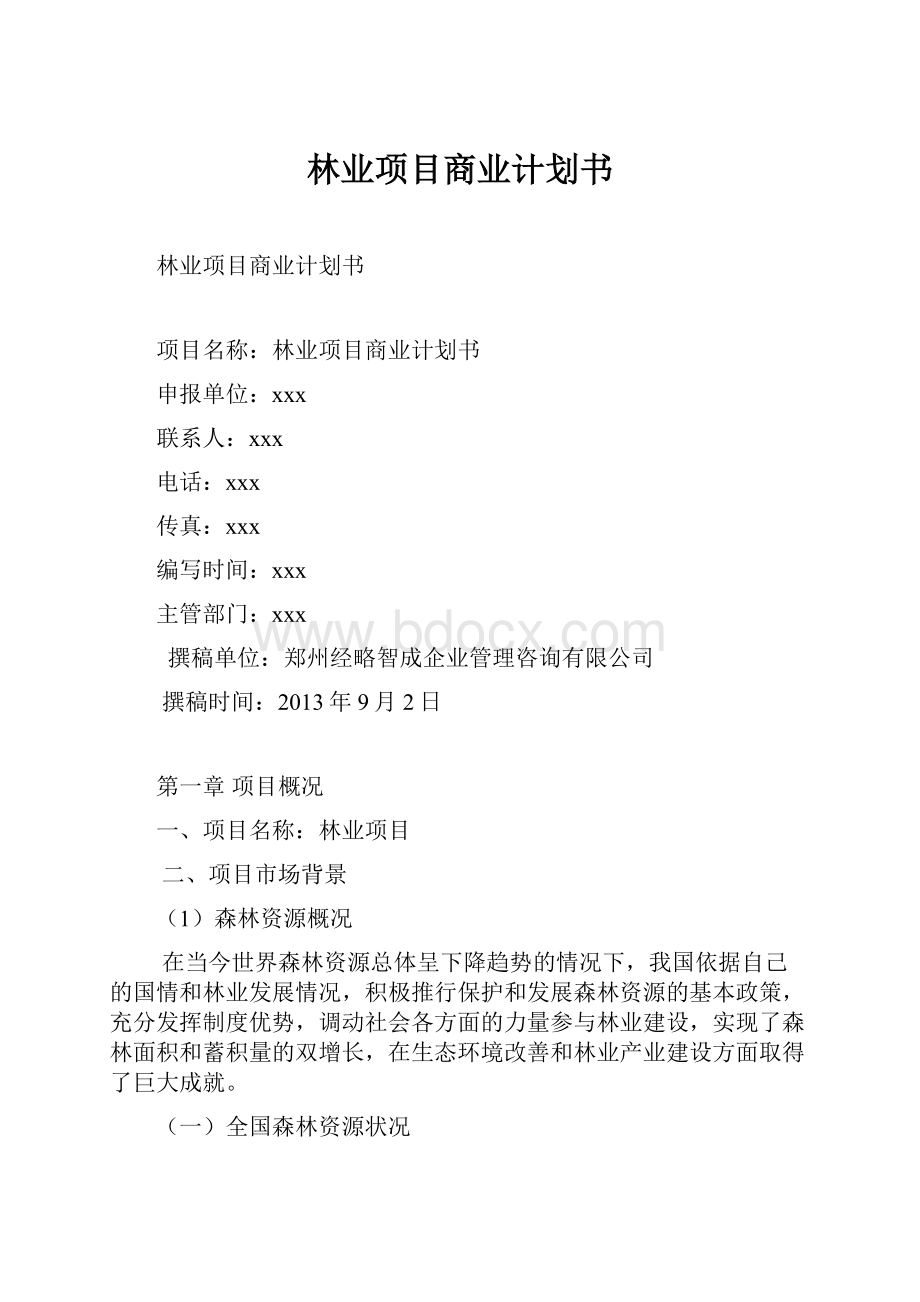 林业项目商业计划书.docx_第1页