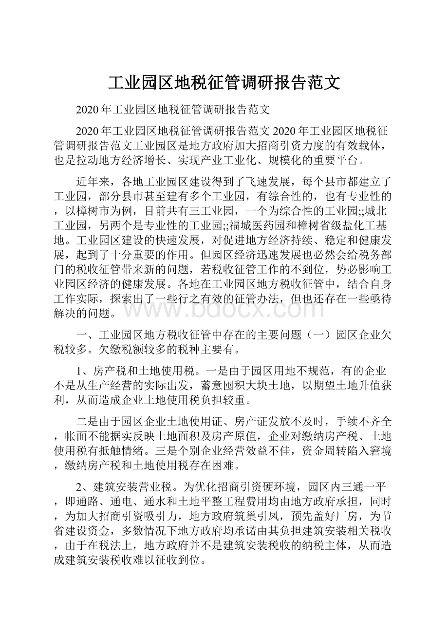 工业园区地税征管调研报告范文.docx