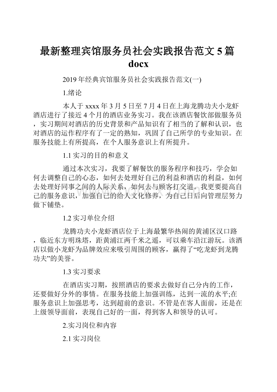 最新整理宾馆服务员社会实践报告范文5篇docx.docx_第1页