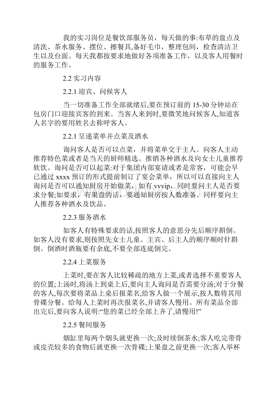 最新整理宾馆服务员社会实践报告范文5篇docx.docx_第2页