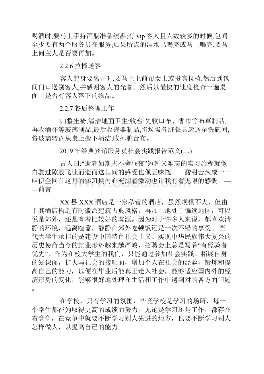 最新整理宾馆服务员社会实践报告范文5篇docx.docx_第3页