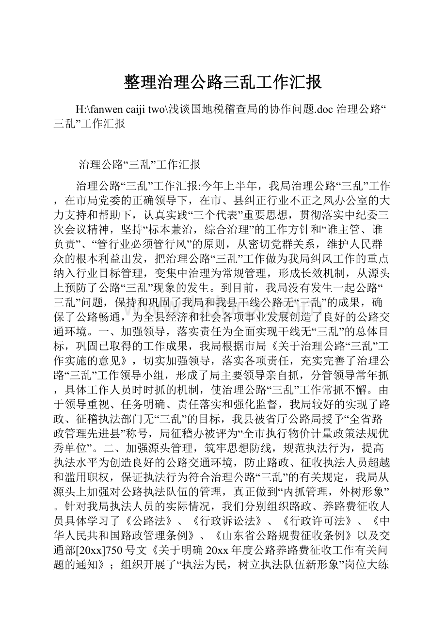 整理治理公路三乱工作汇报Word文件下载.docx