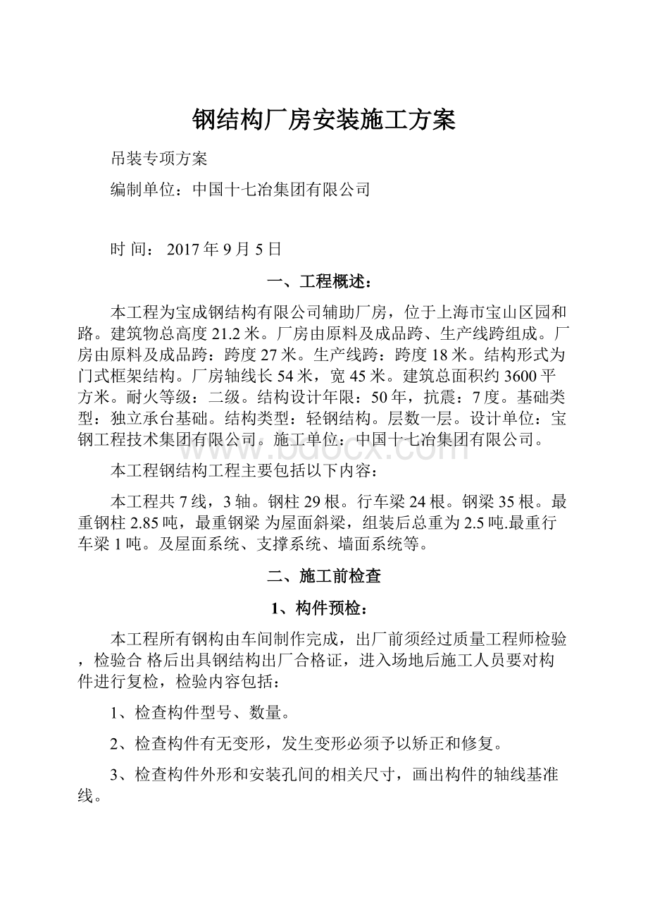 钢结构厂房安装施工方案.docx