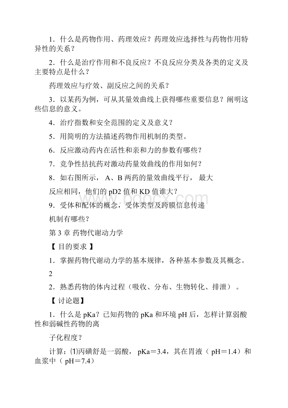 药理学讨论课题目.docx_第2页