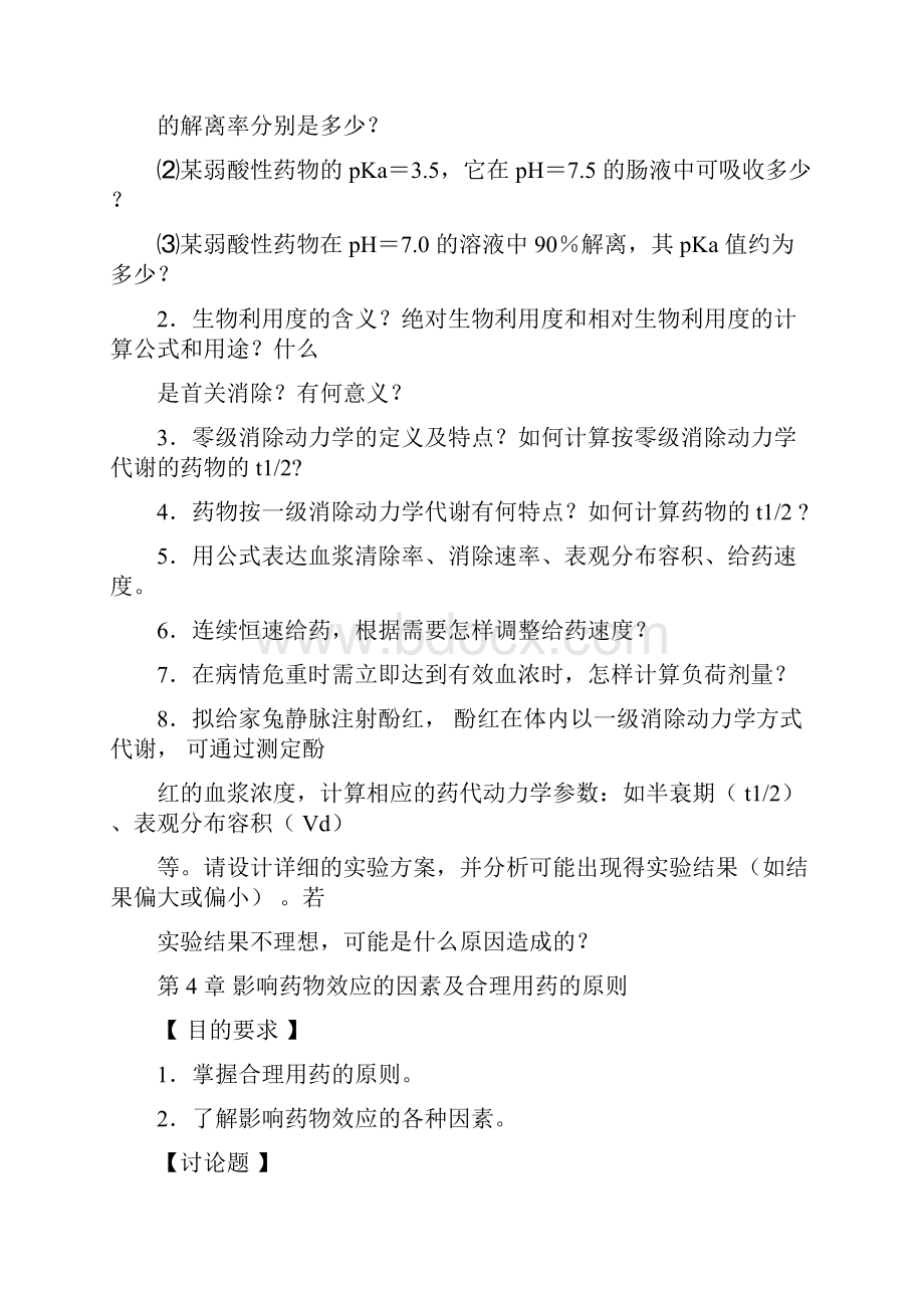 药理学讨论课题目.docx_第3页