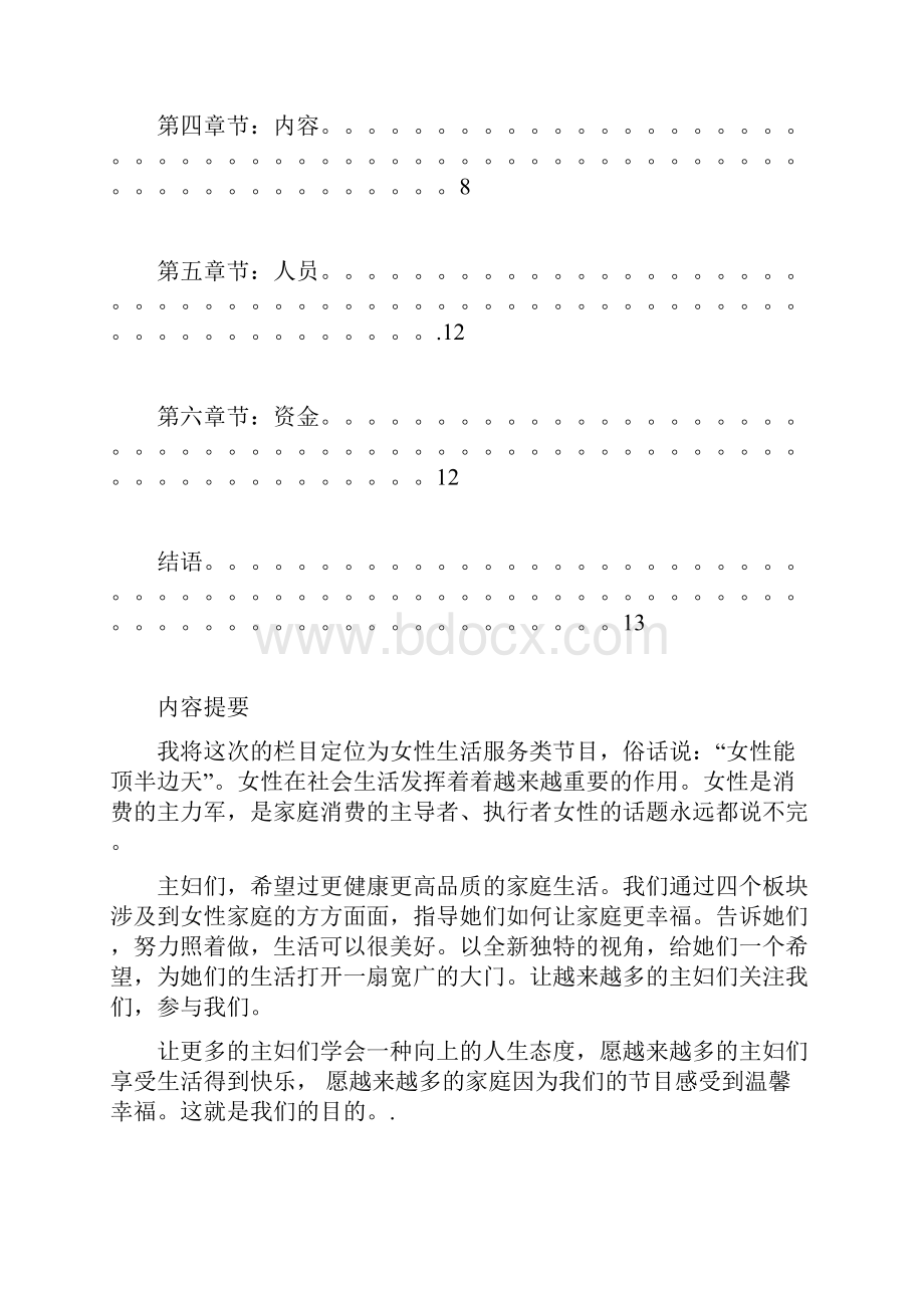 栏目策划方案优选.docx_第2页