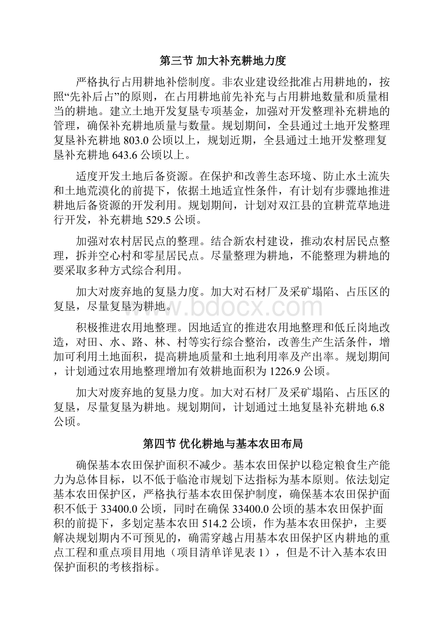 精选土地利用总体规划主要内容Word文件下载.docx_第2页