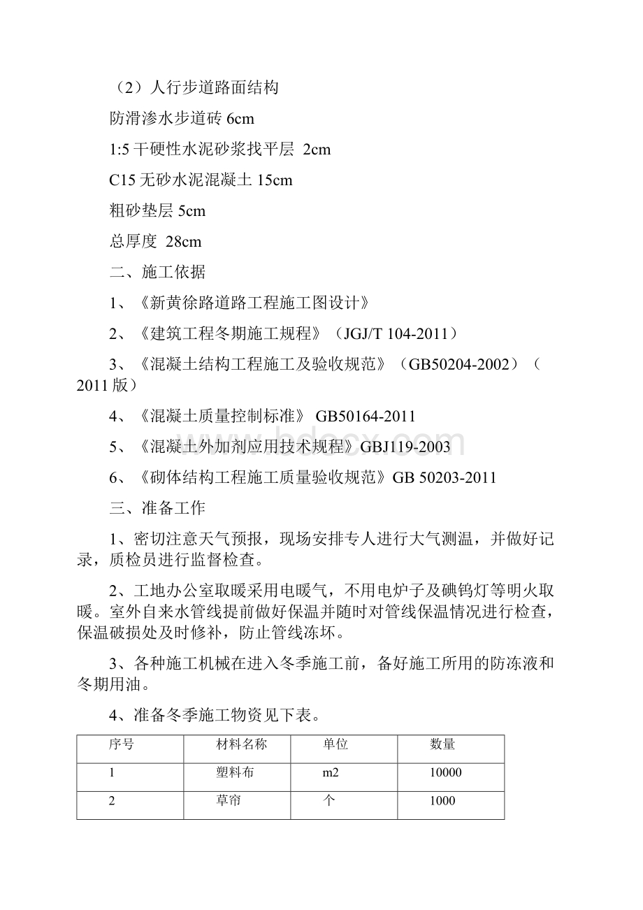 道路水稳层沥青路面及步道冬季施工方案.docx_第2页