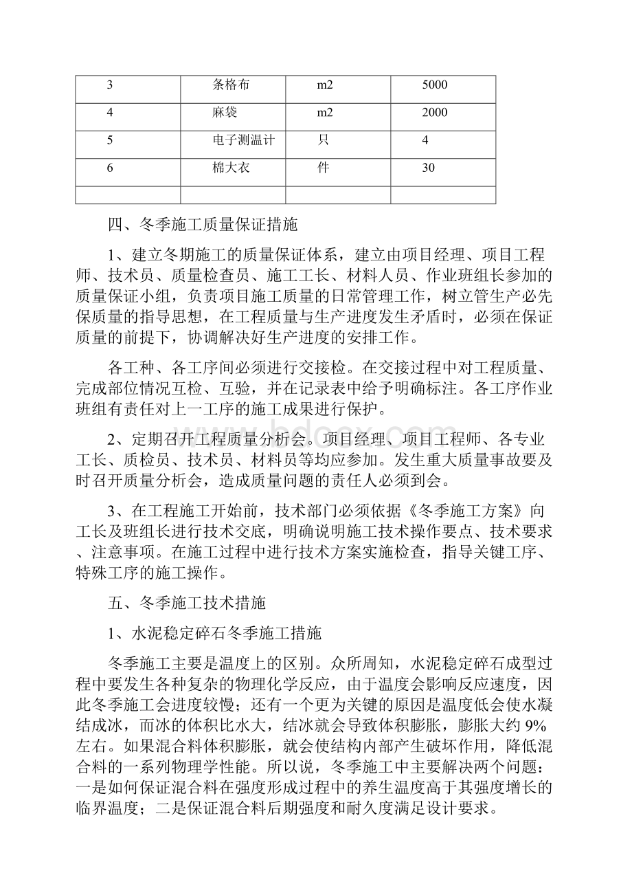 道路水稳层沥青路面及步道冬季施工方案.docx_第3页