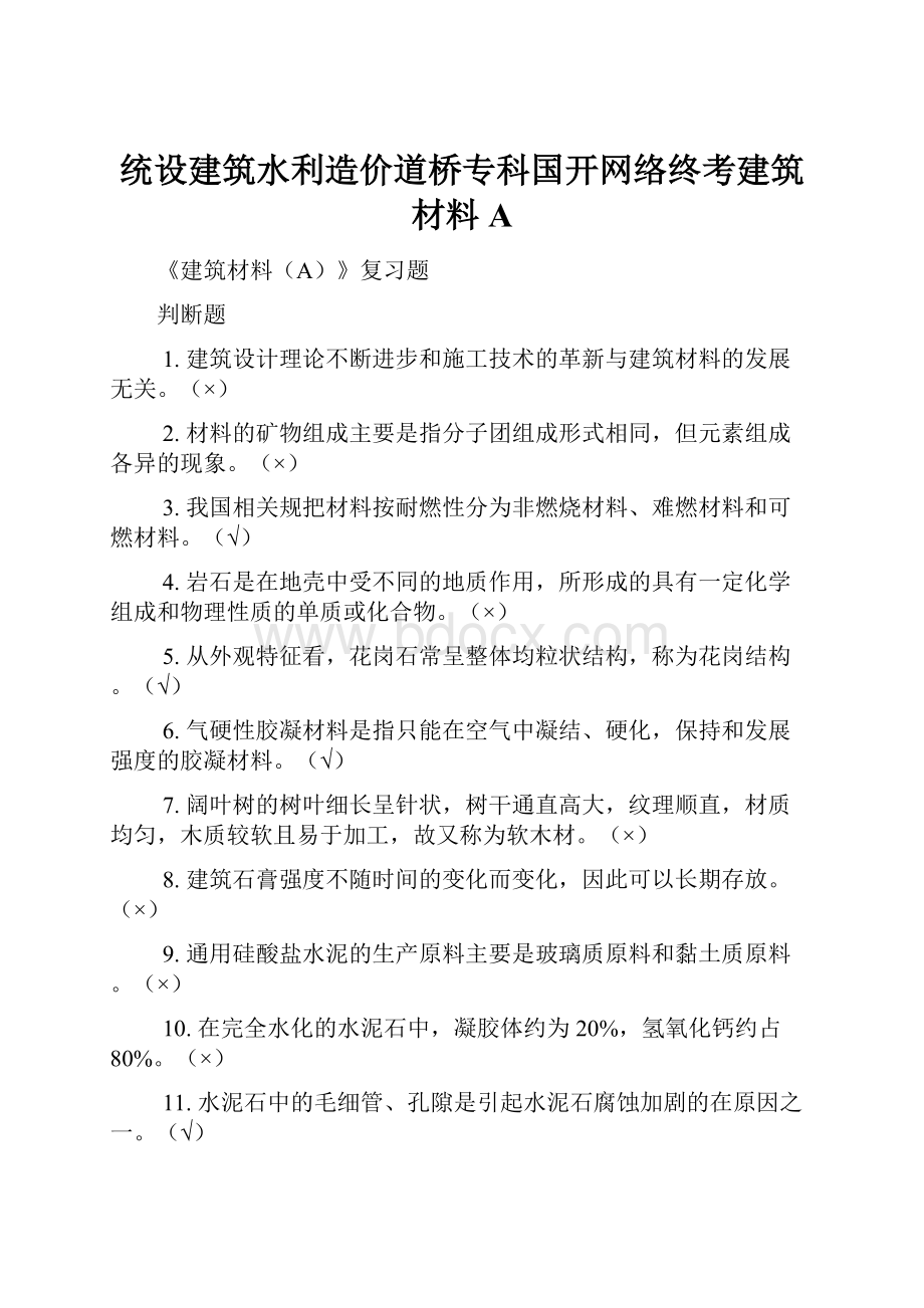 统设建筑水利造价道桥专科国开网络终考建筑材料AWord文档下载推荐.docx