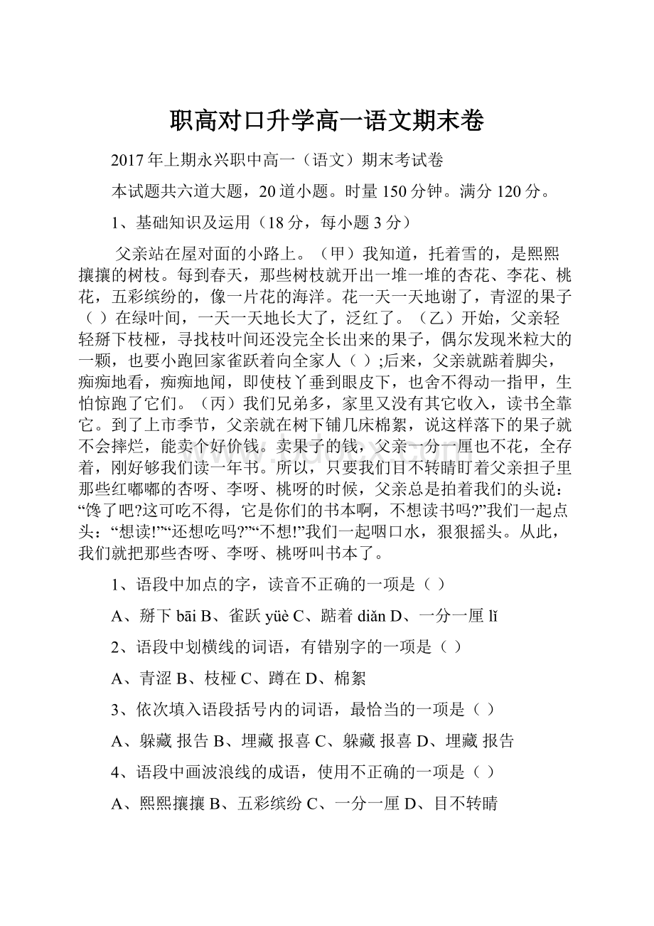 职高对口升学高一语文期末卷.docx_第1页