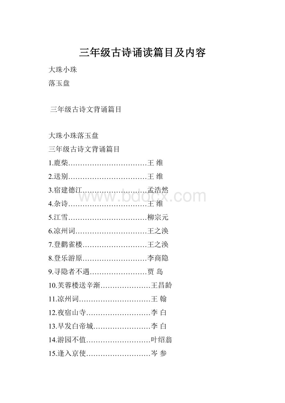 三年级古诗诵读篇目及内容.docx_第1页