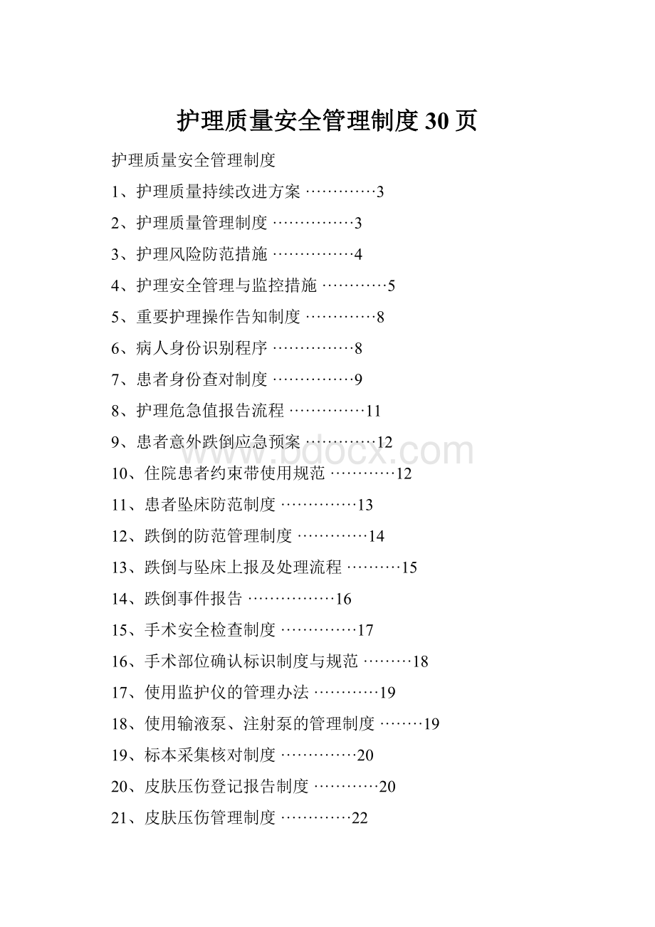 护理质量安全管理制度30页.docx_第1页