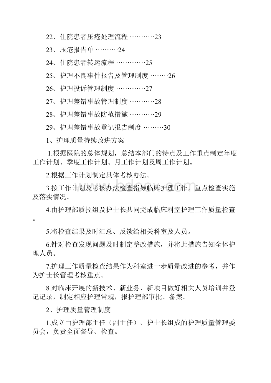 护理质量安全管理制度30页.docx_第2页