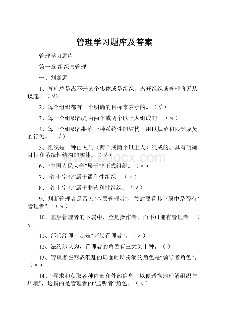 管理学习题库及答案.docx_第1页