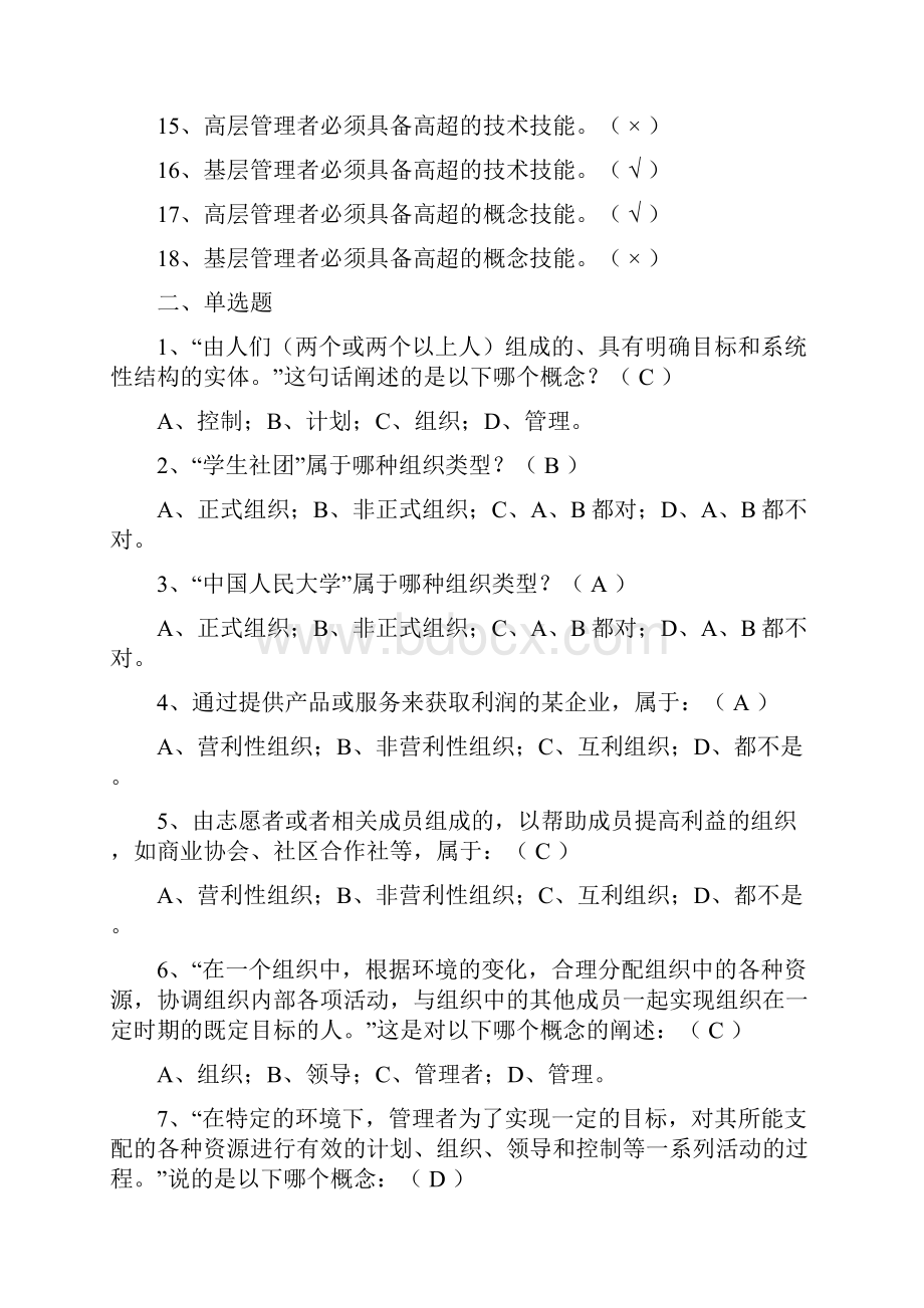 管理学习题库及答案.docx_第2页