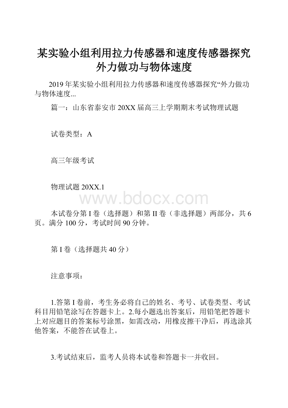 某实验小组利用拉力传感器和速度传感器探究外力做功与物体速度.docx