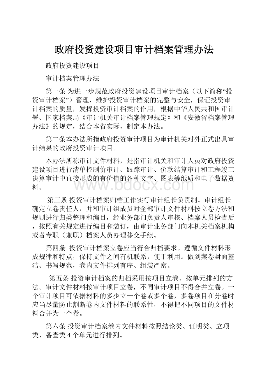 政府投资建设项目审计档案管理办法.docx_第1页