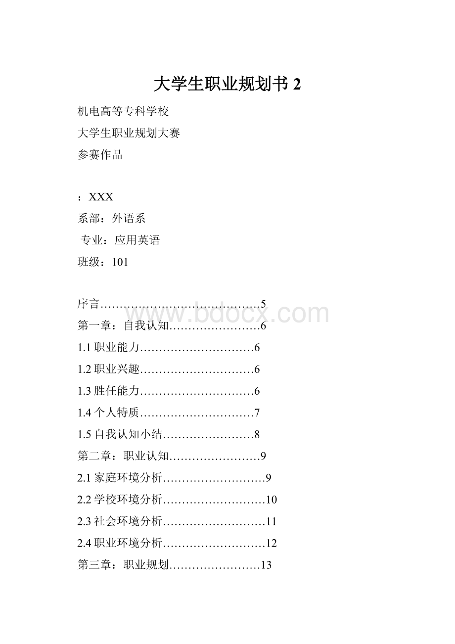 大学生职业规划书2.docx_第1页