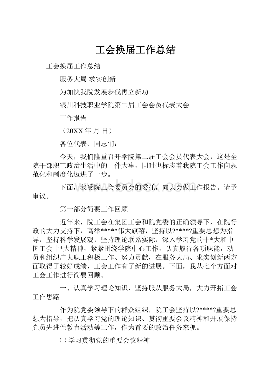 工会换届工作总结文档格式.docx