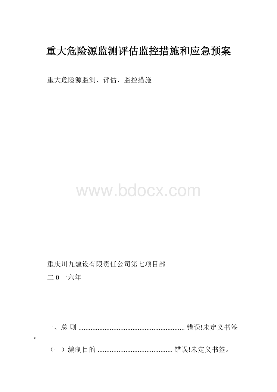 重大危险源监测评估监控措施和应急预案.docx