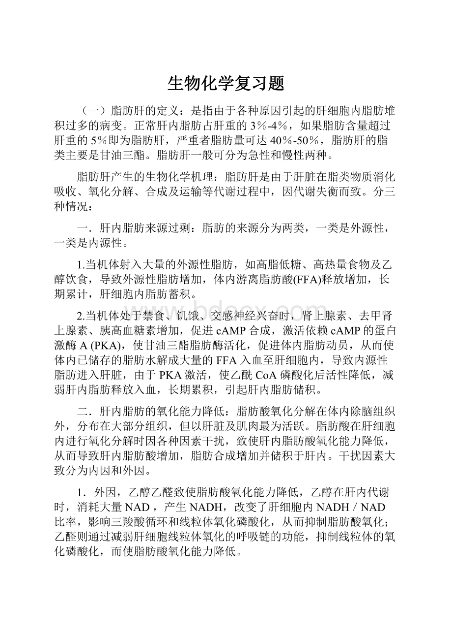 生物化学复习题.docx_第1页