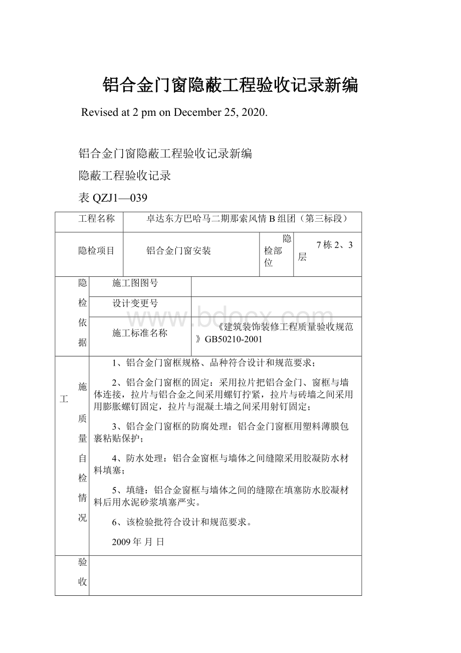 铝合金门窗隐蔽工程验收记录新编.docx_第1页