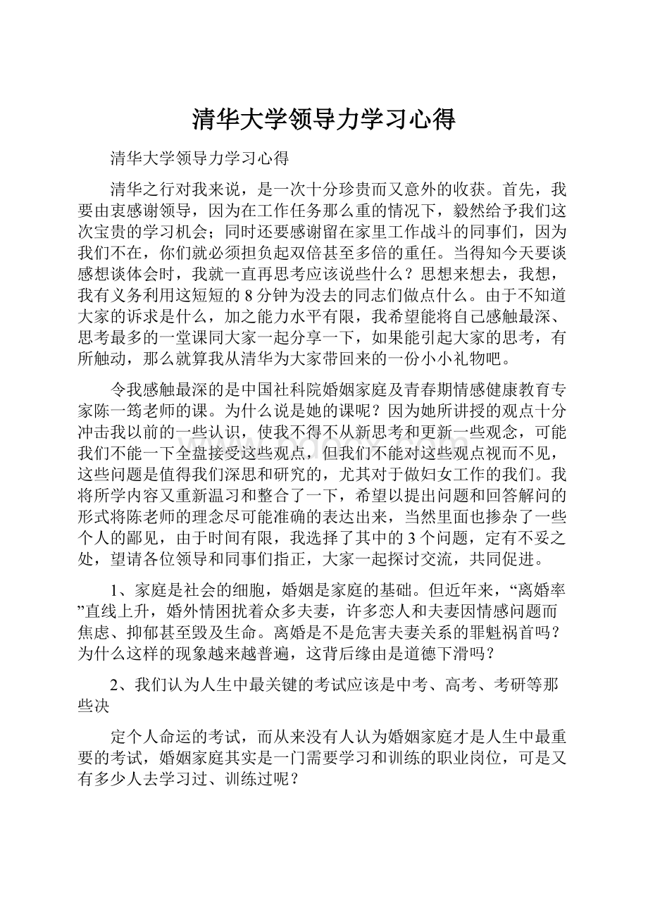 清华大学领导力学习心得.docx_第1页