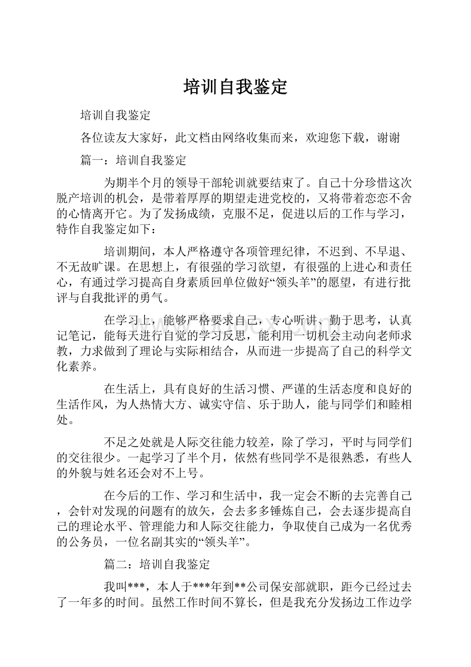 培训自我鉴定Word文件下载.docx