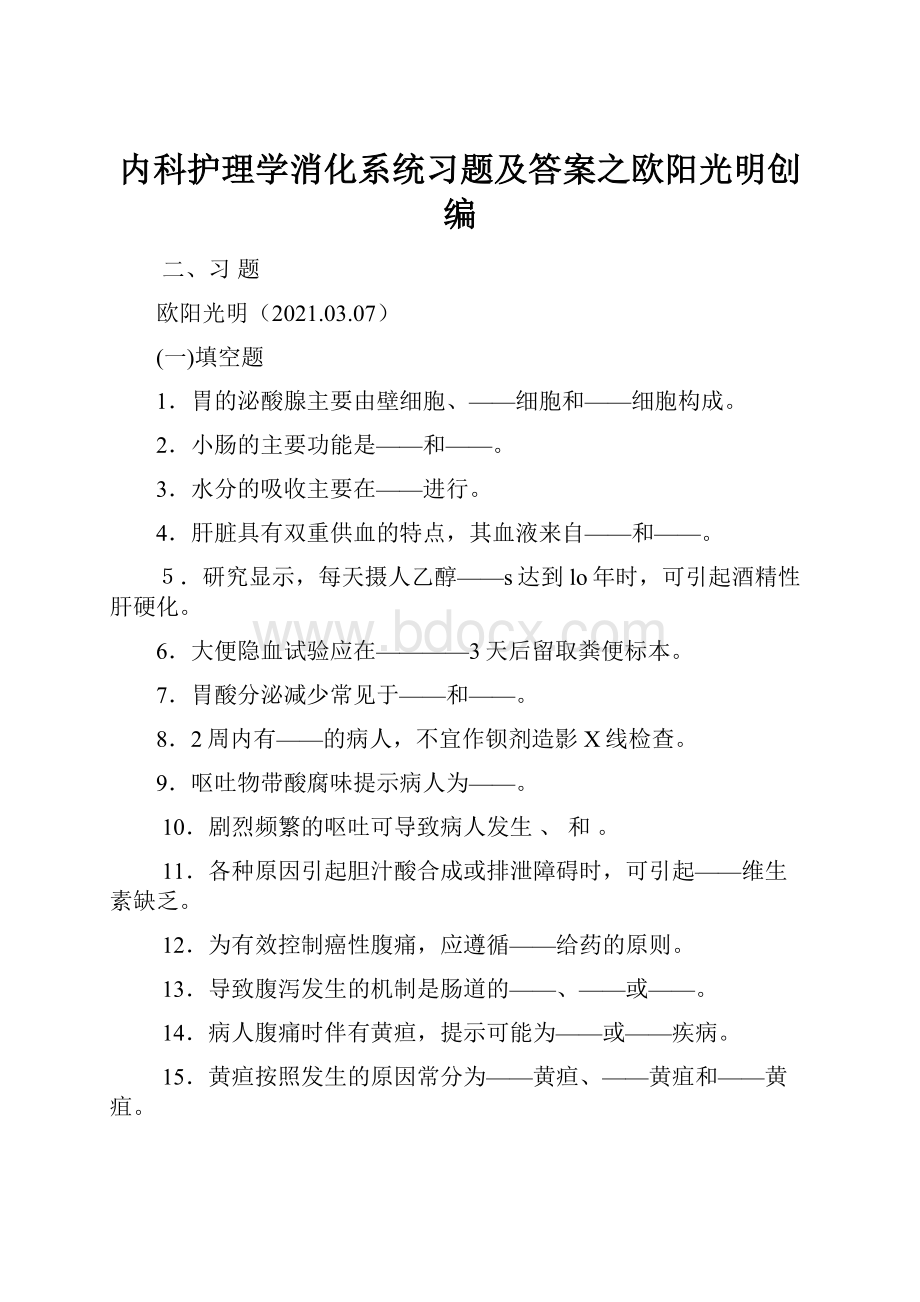 内科护理学消化系统习题及答案之欧阳光明创编.docx