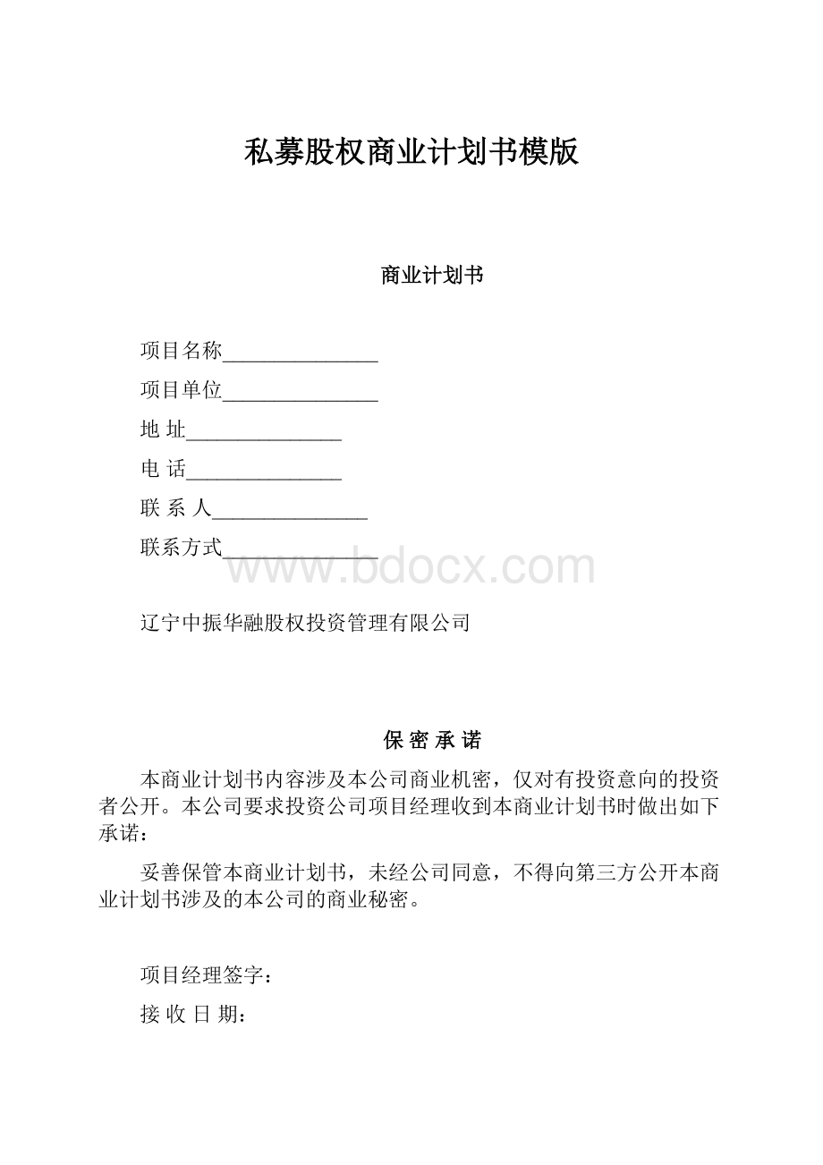 私募股权商业计划书模版.docx