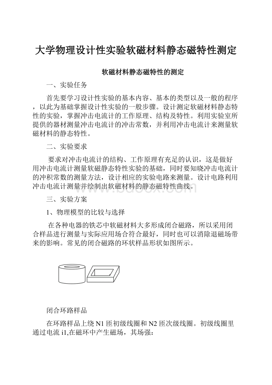 大学物理设计性实验软磁材料静态磁特性测定.docx_第1页